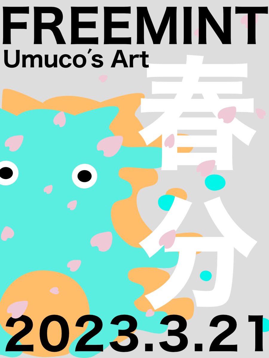 🐱３つの作品に隠された共通テーマ🐱
今回プレゼントさせていただく作品についての先日解説ツイートしましたが、実は３つの作品に共通する隠されたテーマがあります。
それは明日、リリース日である「春分」🌸

🌸春分とは