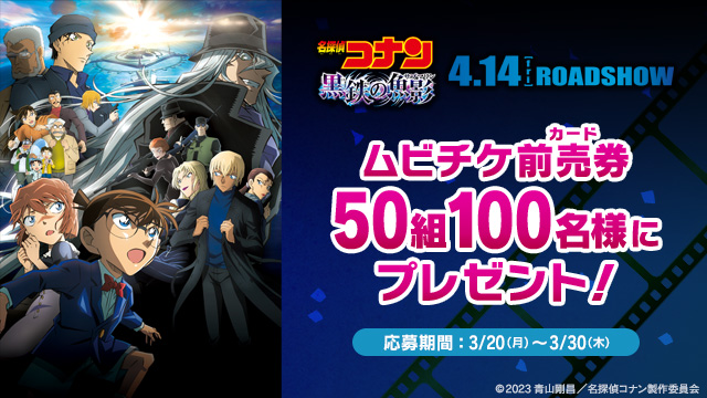 RT @conan_app: ／ 【応募は本日まで】 劇場版「名探偵コナン #黒鉄の