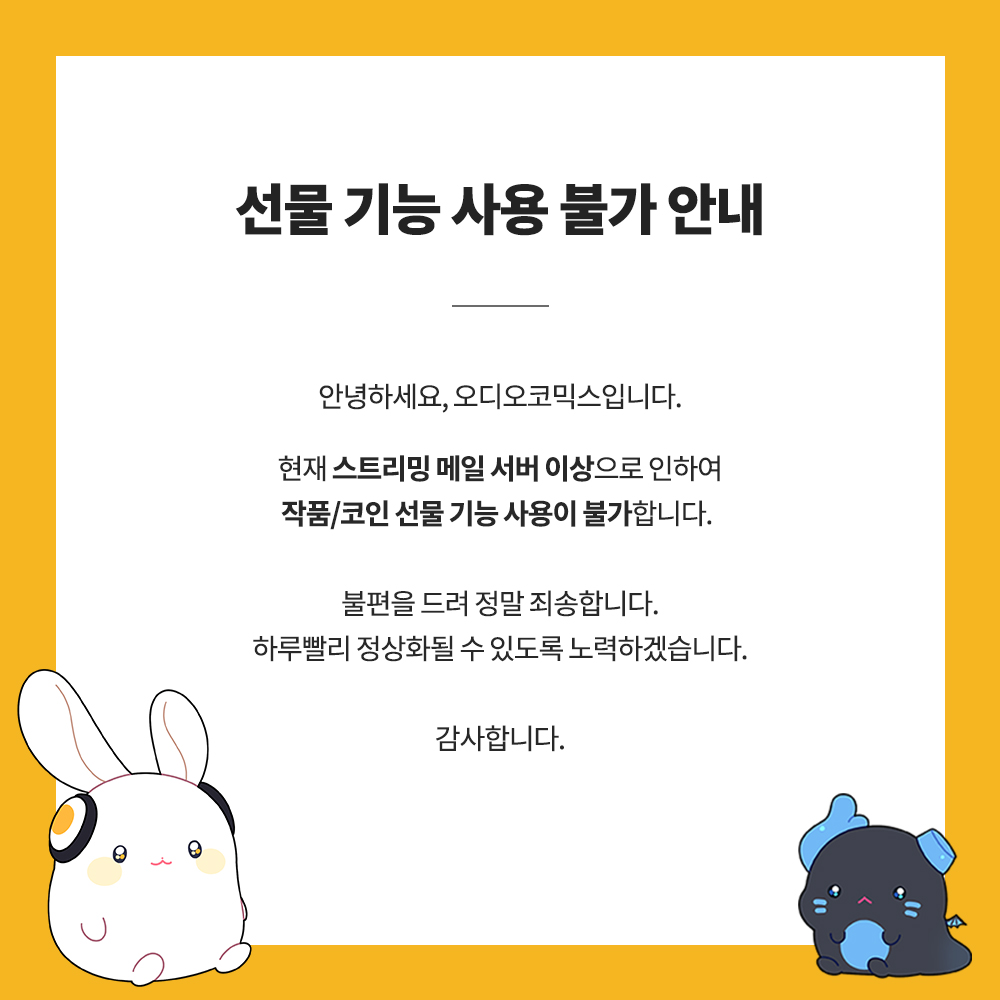 공지】 스트리밍 사이트 선물 기능 사용 불가 안내