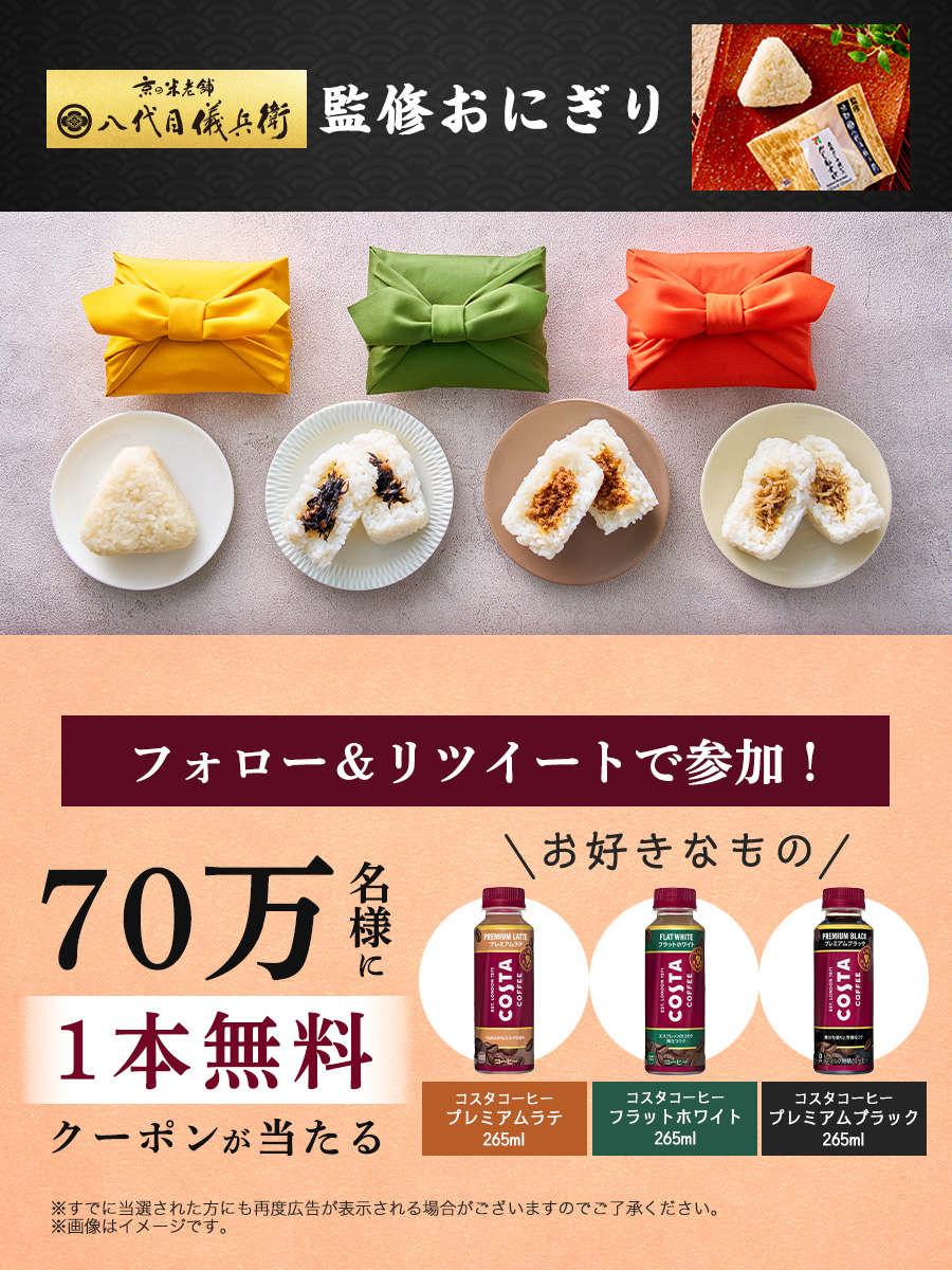 🎁70万名様に当たる🎁 ／ 八代目儀兵衛監修おにぎり発売記念🍙 対象のコーヒーいずれか1本無料 期間中、抽選で70万名様にプレゼント🎁 ＼ 当たるまで毎日応募！ 応募締切は3/29(水) ▼参加方法 1⃣@711SEJ フォロー 2⃣この投稿をRT 3⃣当選結果が通知に届く bit.ly/3yxnEKX #セブンで儀兵衛