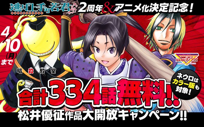 「逃げ上手の若君」がアニメ化決定！ 松井優征作品の無料公開キャンペーン開催　「暗殺教室」なども無料対象に  #逃げ上手の