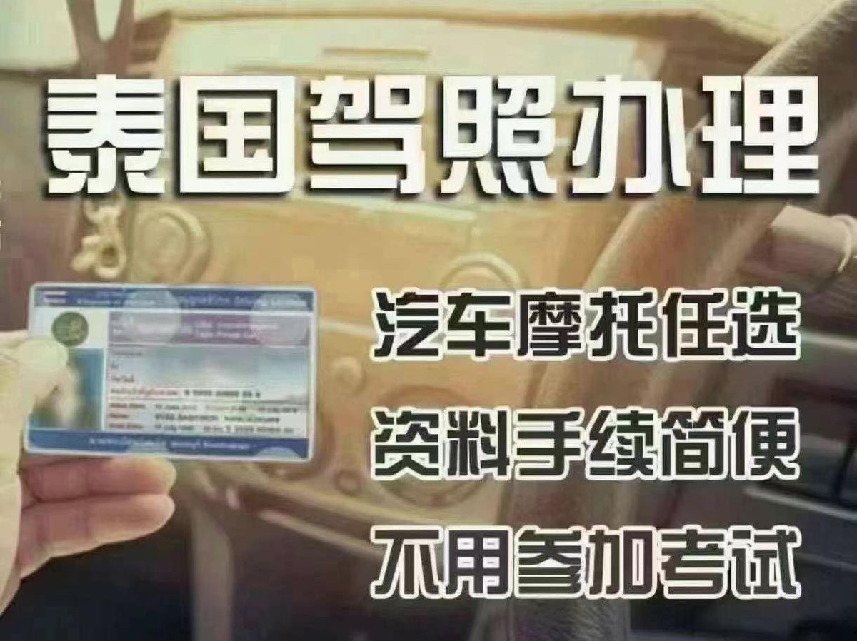 Chao125925's tweet photo. 泰国驾照免考速通：汽车+摩托车
​最简单途径，本人只去一次可领 https://t.co/MS3SLQk0LE