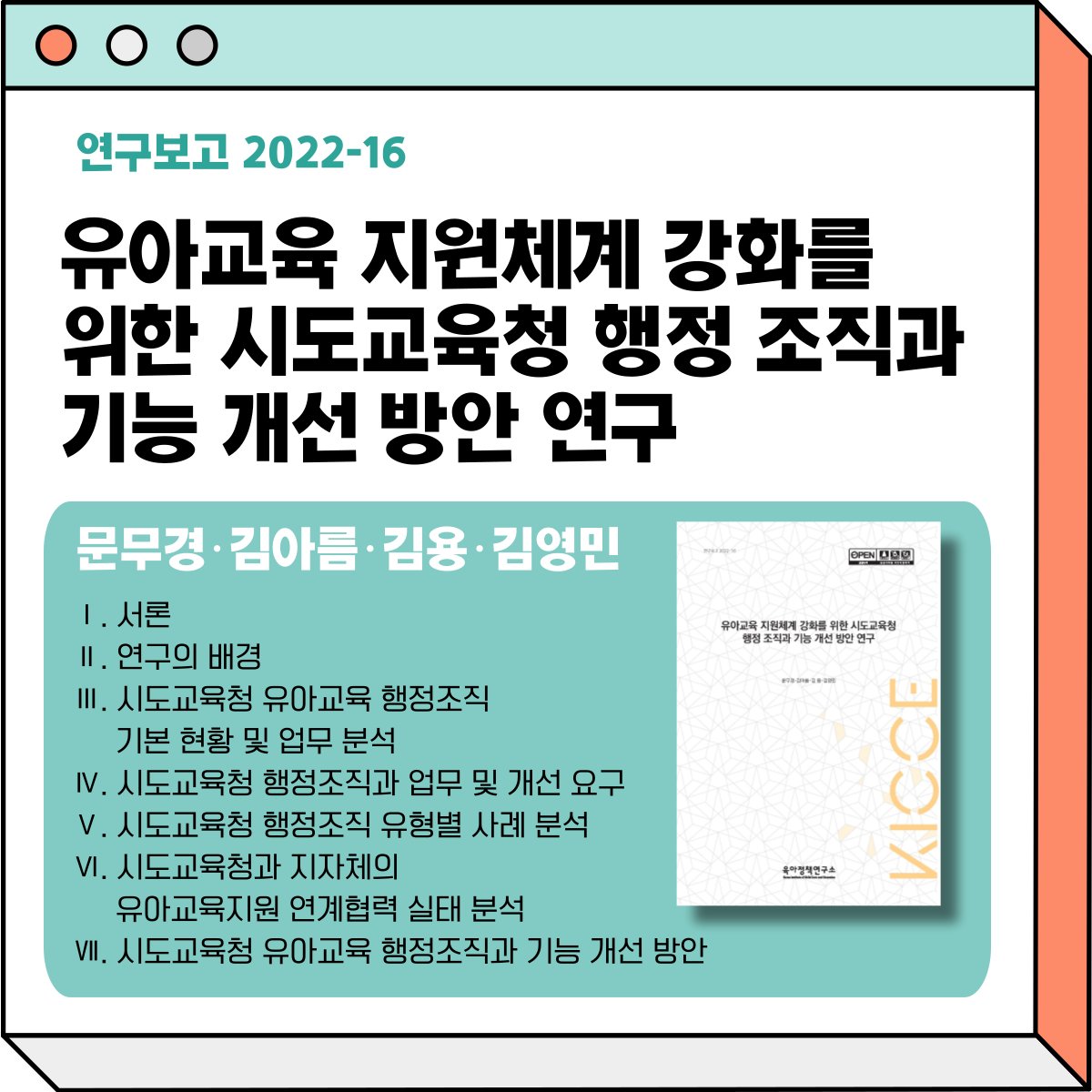 KICCE2's tweet image. &amp;lt;2022년도 연구보고서 발간안내&amp;gt;
​[연구보고 2022-16] 유아교육 지원체계 강화를 위한 시도교육청 행정 조직과 기능 개선 방안 연구/문무경, 김아름, 김용, 김영민

✅ 다운로드: kicce.re.kr/main/board/vie…

#육아정책연구소 #유아교육 #지방교육청 #교육청 #유치원 #지원체계