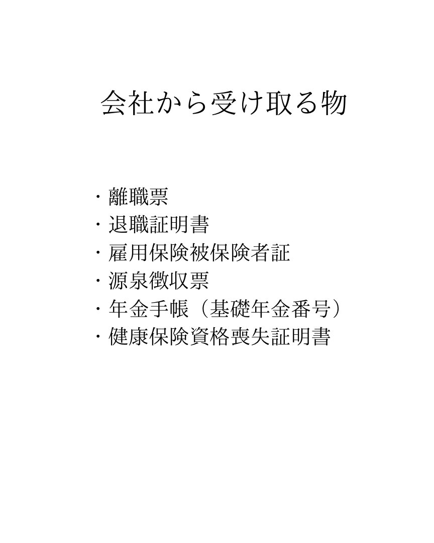 yutatensyoku's tweet photo. 1年半で3回退職してわかった。
退職ですることはこれ。 https://t.co/p8UpXA9L5Q