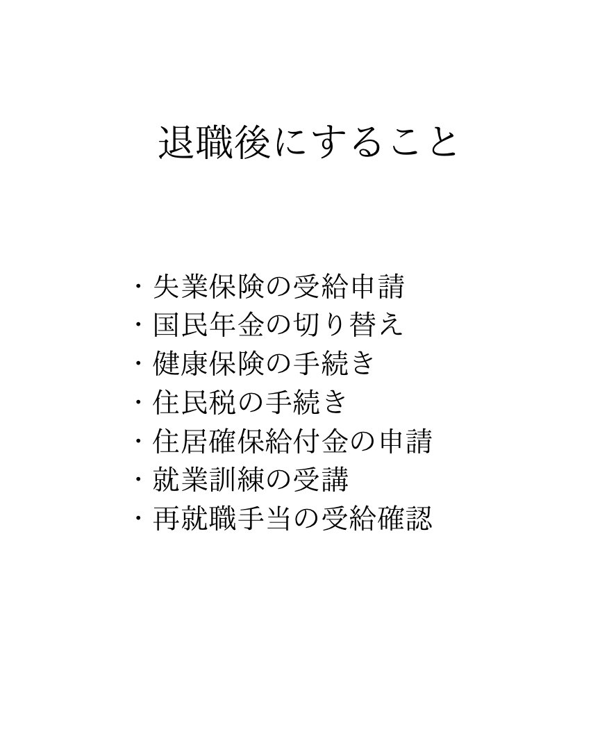 yutatensyoku's tweet photo. 1年半で3回退職してわかった。
退職ですることはこれ。 https://t.co/p8UpXA9L5Q