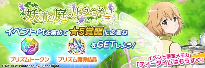 イベント「妖精の庭へようこそ」開催！3/25 12:00～バトルステージ「妖精⑤」が開放！！アメリーの限定★3メモカ「テ