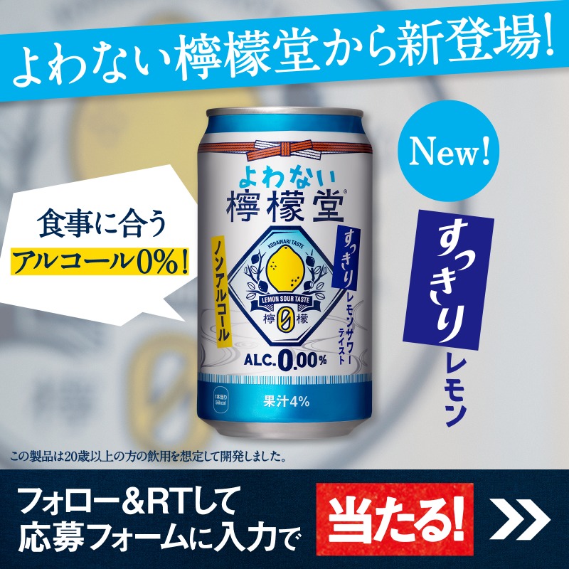 yowanai_lemondo's tweet photo. ✨🍋✨━━━━━━━━━
よわない檸檬堂の #新製品
#よわない檸檬堂すっきりレモン
　　が“発売前”に飲める⁉️
━━━━━━━━━✨🍋✨

いちはやく飲んでみたい皆さんへ
① @yowanai_lemondo をフォロー
②この投稿をRT
③応募フォームを入力で応募完了✨

抽選で200名様にお贈りします🎉
