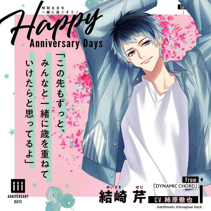 【ビーズログ5月号】テーマ特集「Happy Anniversary Days」では、彼の大切な記念日エピソードをお届け♡