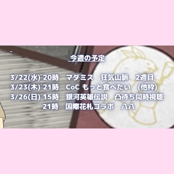 今週の予定です週半ばは卓、日曜はいつもの銀英伝同時視聴と、国際花札コラボで八八やります！ 
