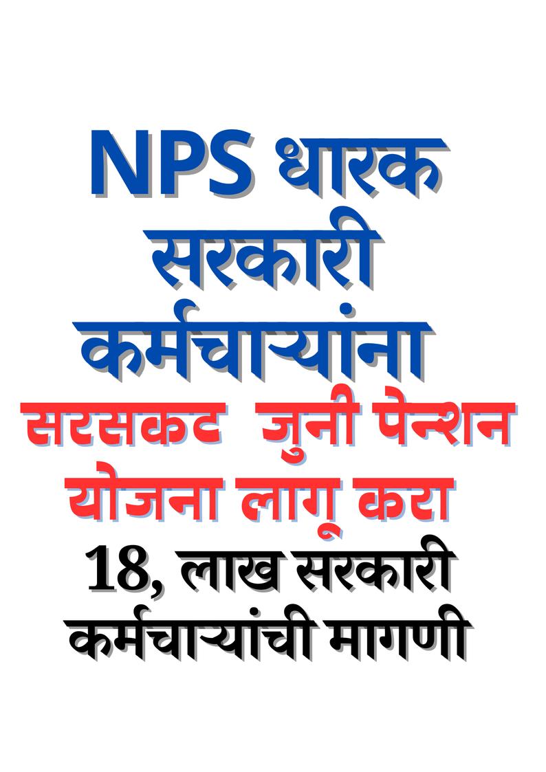 महाराष्ट्र राज्य जुनी पेंशन संघटना tweet media