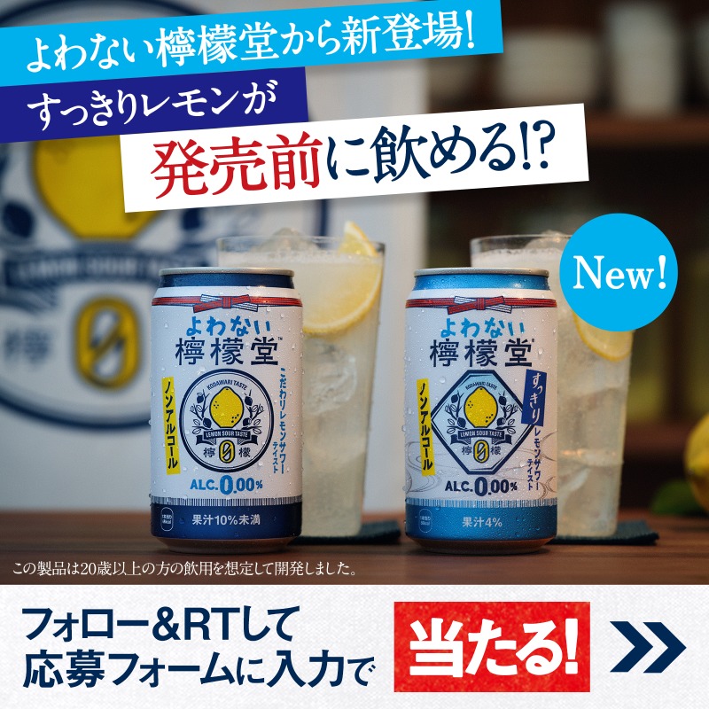yowanai_lemondo's tweet photo. #よわない檸檬堂すっきりレモン
が新登場🆕🍋

＼ “発売前”に飲めるチャンス✨／
① @yowanai_lemondo をフォロー
②この投稿をRT
③応募フォームを入力で応募完了✨
抽選で200名様に、
#よわない檸檬堂セット をお贈りします🎁

気になった方は、
すぐにRTでご参加ください▽