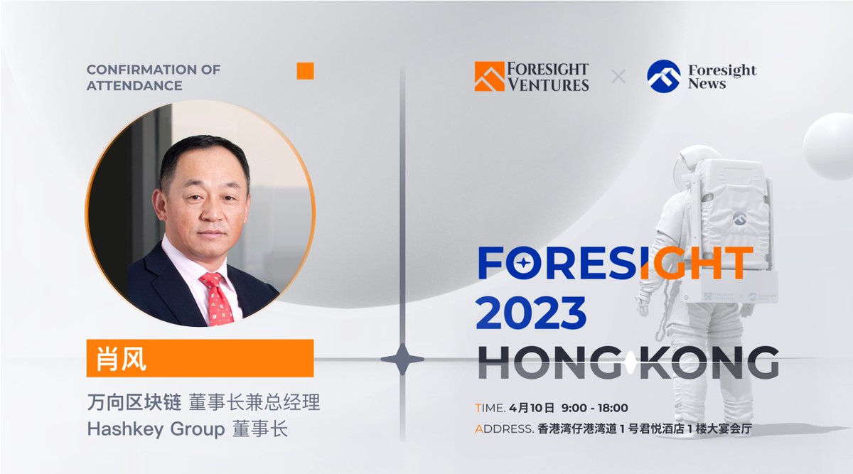Foresight 2023 · HK丨确认出席】 @WXblockchain 肖风肖风是中国万向控股有限公司副董事长兼执行董事、HashKey  Group 董事长、上海万向区块链股份公司董事⻓兼总经理、万向区块链实验室与分布式资本创始人。 早鸟