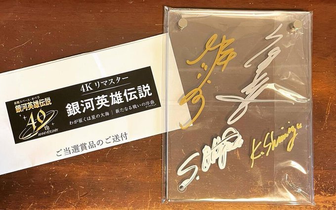 「銀河英雄伝説 4Kリマスター」の感想投稿キャンペーンで、何と堀川りょう さん、広中雅志さん、清水恵蔵さん、 明田川進さ