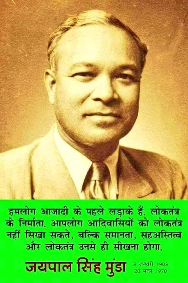 देश को हॉकी में पहला ओलंपिक गोल्ड मेडल दिलाने वाले, संविधान सभा में आदिवासियों के हक अधिकार ,पांचवीं, छठी अनुसूची के लिये पेरवि करने वाले संविधान सभा के सदस्य, जयपाल सिंह मुंडा की पुण्यतिथि पर शत शत नमन जोहार!