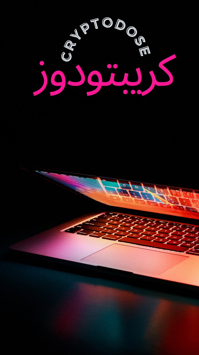 CryptoDose123's tweet photo. نحاول تحقيق الإستفادة لك و نقدم لك جميع أخبار #العملات_الرقميه سننجح معا و نصنع عالمنا ! 
لا تبخلوا علينا بالدعم ! 
#بتكوين #ETH #Shiba https://t.co/LxoOHaQco4