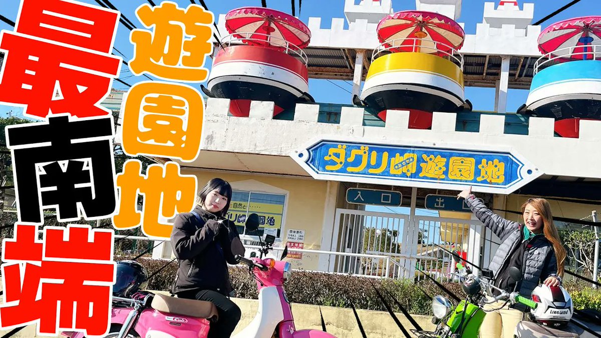 likeawindTV's tweet photo. フェリー発着港のある鹿児島県志布志市の魅力を発掘する、まだ知らない志布志を巡ろう後半戦！

▶️https://t.co/FqLYRkLViK

日本最南端のハードな！？遊園地に
ちょっと贅沢なグルメと気持ちの良い絶景スポットをご紹介します。 https://t.co/gQK2PqHXbV