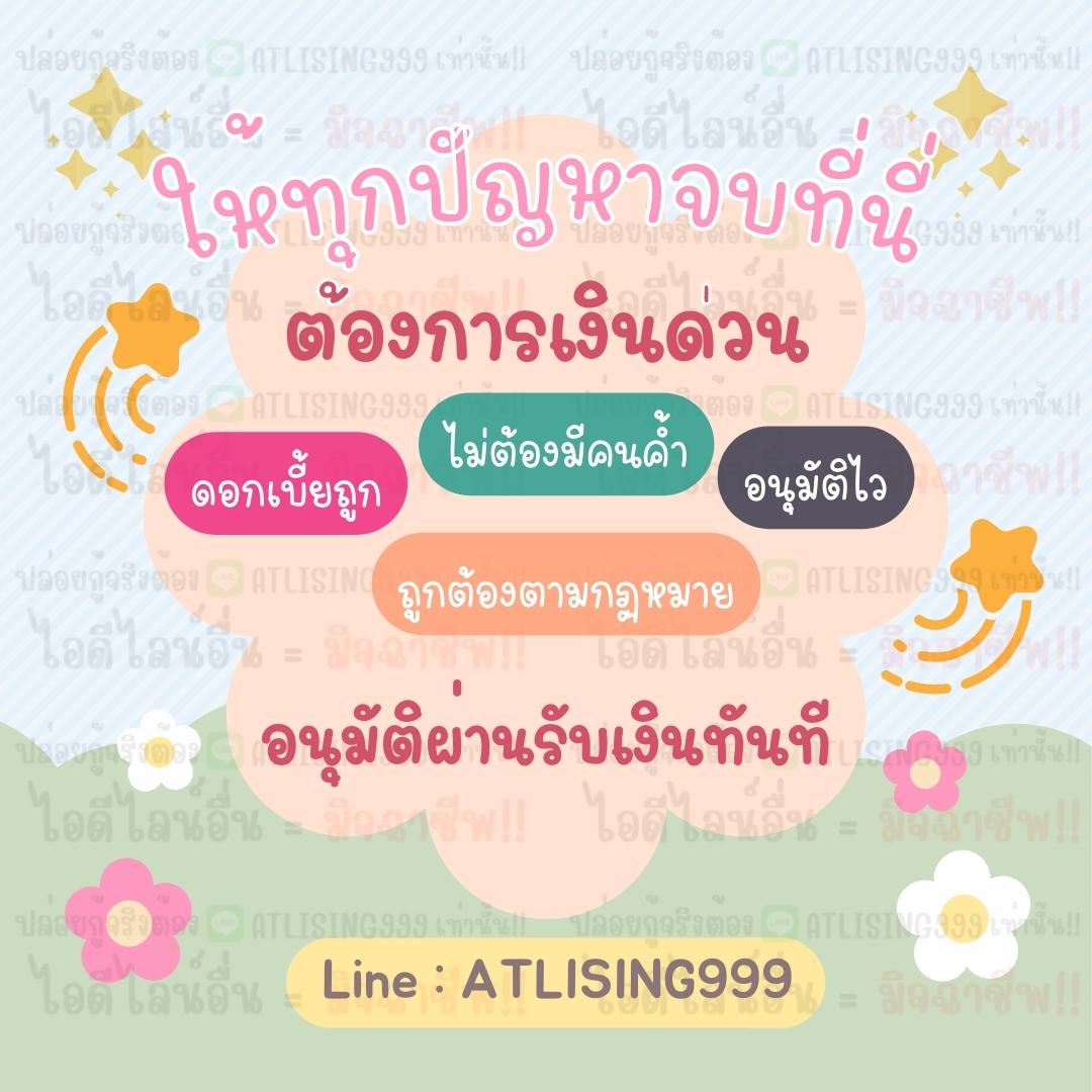 ▶️ID Line : ATLISING999

#เงินกู้นักศึกษา #เงินกู้รายวัน #กู้เงินไอโฟน #ปล่อยกู้นักศึกษา #JacksonWang #ฟ้องSMTrue #JAYB #ผักนี้ไม่ห่างเลยนะ #HAPPYJAEHYUNDAY #ZeePruk #แก้มกี้ #แผ่นดินไหว #แจมฟิล์ม #แคปชั่นวาเลนไทน์ #แพทริค #แบมแบม #อาตุ่ยคุ้ยWinnySatang #ออฟกัน #ออมเงินกินดอก