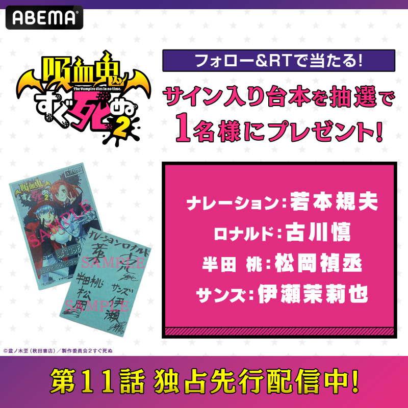 Anime_ABEMA's tweet photo. 最新話 "無料"独占先行配信中📡
『#吸血鬼すぐ死ぬ２』

⭐第11話🧛
『温めてくれと言ってくれ』

毎週開催！
フォロー＆RTで
キャストサイン入り台本を🎁

【条件】
❶@Anime_ABEMA @ABEMA フォロー
❷本投稿リツイート
3/26(日)23時〆

#アベマの新作冬アニメ2023
@johnwakawaii