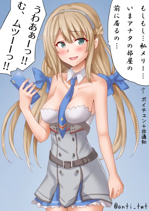 メリーさん進水日おめでとうという事で、夜勤中ヒマになったので姉で遊ぶメリーさん
#艦これ 