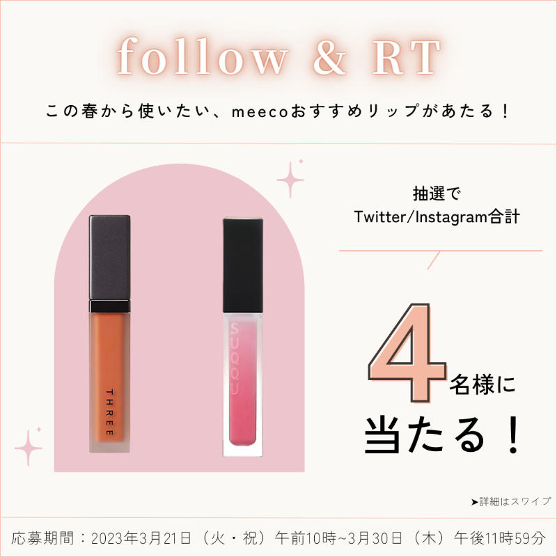 ISETAN_BEAUTY's tweet photo. ／
フォロー＆RTキャンペーン開催✨
＼
【応募方法】
①@meecomeeco1をフォロー
②こちらのツイートをリツイート!
抽選で4名様にこれからの季節に使いたいmeecoおすすめリップをプレゼント🎁💕
みなさまの気になる春リップも是非教えてください♡
#meeco #プレゼントキャンペーン