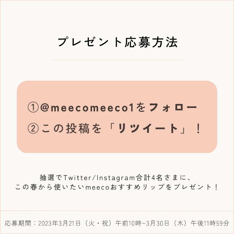 ISETAN_BEAUTY's tweet photo. ／
フォロー＆RTキャンペーン開催✨
＼
【応募方法】
①@meecomeeco1をフォロー
②こちらのツイートをリツイート!
抽選で4名様にこれからの季節に使いたいmeecoおすすめリップをプレゼント🎁💕
みなさまの気になる春リップも是非教えてください♡
#meeco #プレゼントキャンペーン