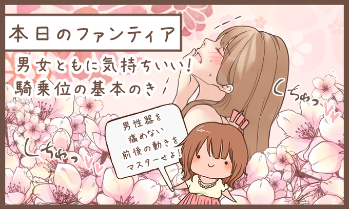 本日のファンティア(12時ごろ更新)は…

「男女ともに気持ちいい❣️騎乗位の基本のき」です✨

前後にスライドすると女性がイキやすいとは言われているものの、男性が痛みを感じたりサポート方法がわからなかったりしません❓お互いが感じる騎乗位の「基本」をマスターしよう❗️

プロフィールからGO✨ 