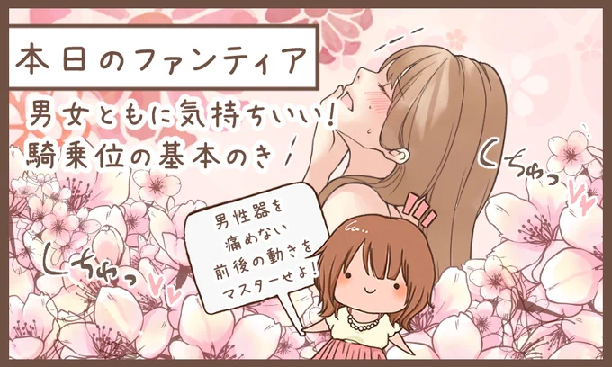 本日のファンティア(12時ごろ更新)は…

「男女ともに気持ちいい❣️騎乗位の基本のき」です✨

前後にスライドすると女性がイキやすいとは言われているものの、男性が痛みを感じたりサポート方法がわからなかったりしません❓お互いが感じる騎乗位の「基本」をマスターしよう❗️

プロフィールからGO✨ 