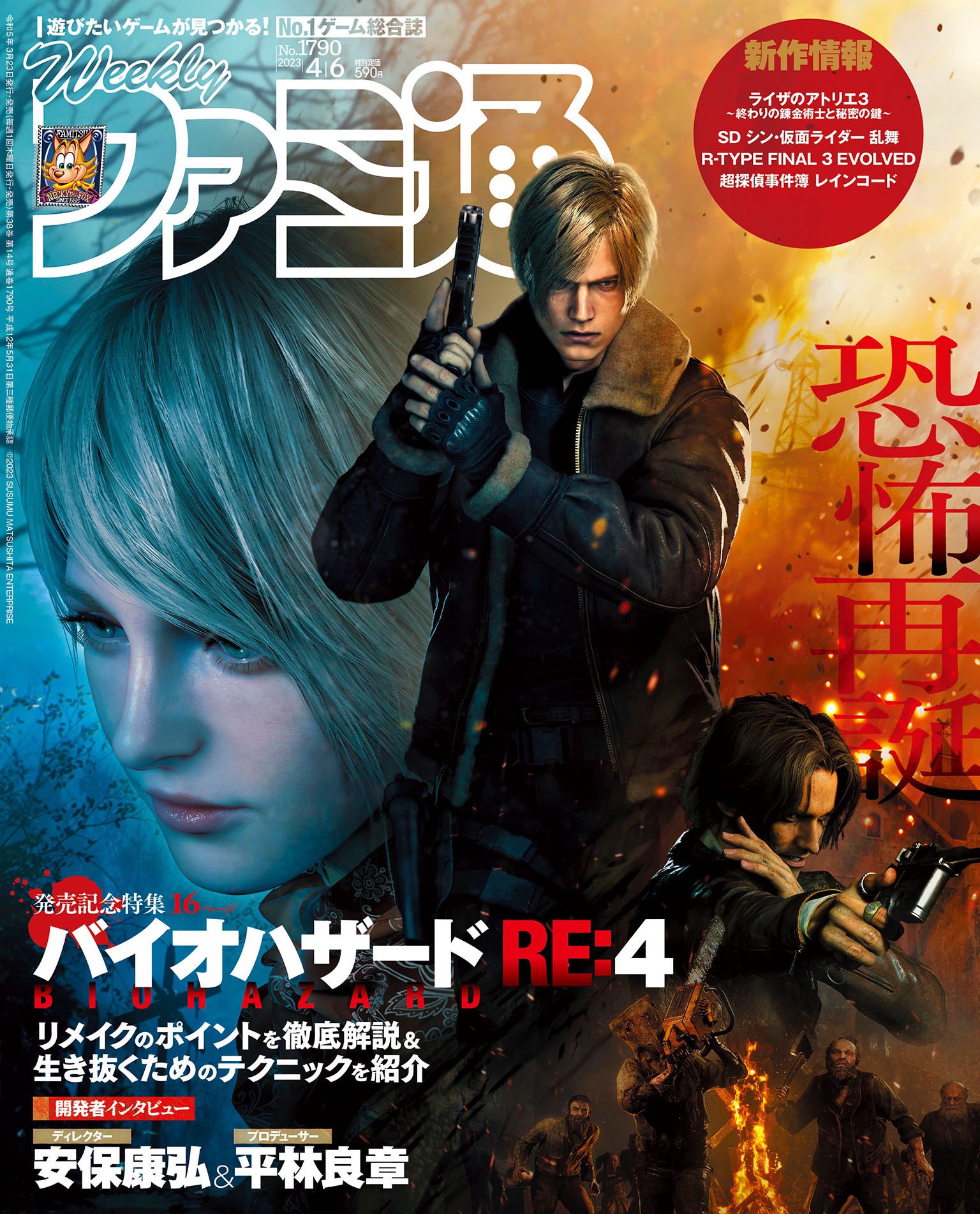 Resident Evil 4 remake Famitsu cover - April 6 issue