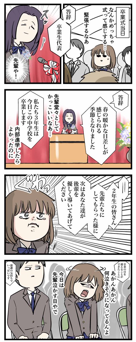 卒業式で大好きな先輩を合法的に泣かせたろ
→結果
#コミックエッセイ
#漫画が読めるハッシュタグ https://t.co/DFqvvMfkEz