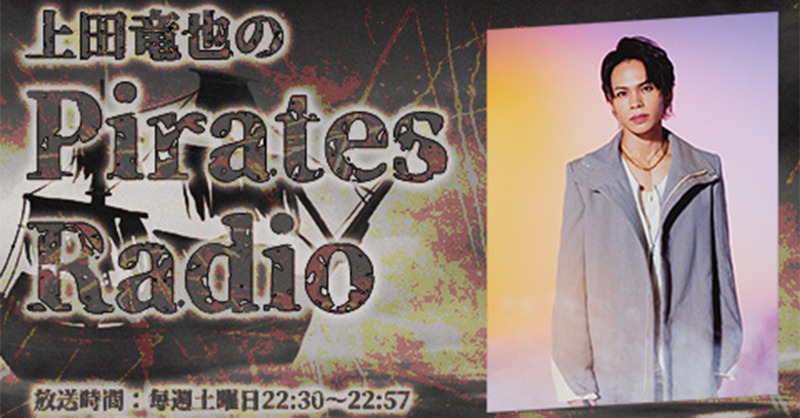 KATTUN_0322's tweet photo. 毎週土曜日の夜10時30分に、突如始まる”海賊’放送「上田竜也のPirates Radio」

上田竜也が、東京湾に浮かぶ海賊船から、bayfmの電波をジャックして、好きな音楽、好きなトークを自由に繰り広げます😎

初回放送は4/1(土)22:30〜！
お楽しみに👀✨

#上田竜也
#上田竜也のPiratesRadio