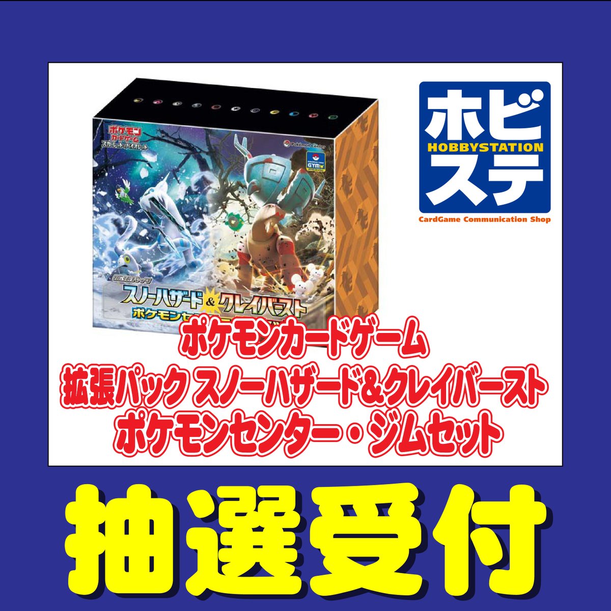 pokeca_new_card's tweet photo. ホビーステーションにて「ジムセット」（ナンジャモセット）の抽選受付が開始！
https://t.co/PYsg4ffy3r

✅受付期間
3月20日 （月）12：00～3月22日（水）23：59

✅当選発表
3月29日（水）予定

✅支払期間
3月30日（木）～4月11日（火）

✅購入期間
4月14日（金）～5月14日（日） https://t.co/pjyUOwlX9r