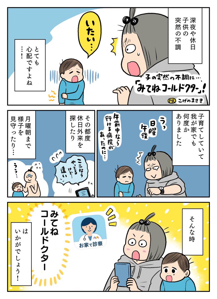 夜間や休日の子どもの突然の不調はとても心配ですよね😰
そんな時は!お医者さんに来てもらうのはいかがでしょう💡みてねコールドクターではお医者さんの往診を依頼できたり、無料の医療相談やオンライン診察ができるんです!
https://t.co/OVoSsxlz56
#PR
#みてねコールドクター 