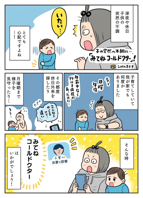 夜間や休日の子どもの突然の不調はとても心配ですよね😰
そんな時は!お医者さんに来てもらうのはいかがでしょう💡みてねコールドクターではお医者さんの往診を依頼できたり、無料の医療相談やオンライン診察ができるんです!
https://t.co/OVoSsxlz56
#PR
#みてねコールドクター 