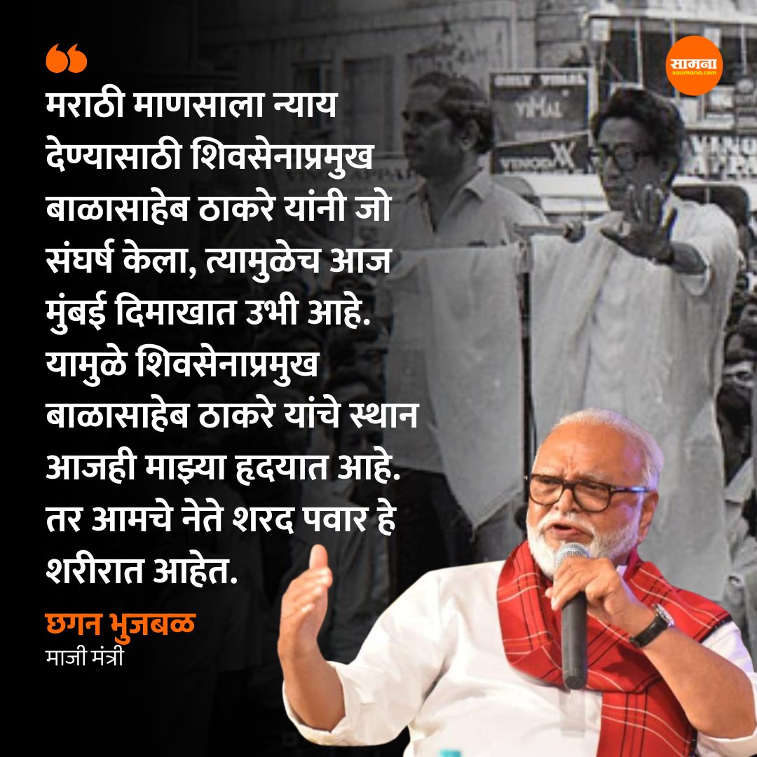 SaamanaOnline's tweet photo. शिवसेनाप्रमुखांमुळेच आज मुंबई दिमाखात उभी - छगन भुजबळ
#balasahebthackeray #Shivsena https://t.co/uaVf2MdAjV