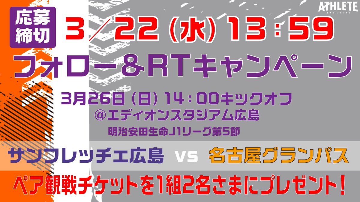 hiroshimathlete's tweet photo. #サンフレッチェ広島
#エディオンスタジアム

今週もやります❗️

エディスタ🏟ラストイヤー
ペア観戦チケットプレゼント🎁

今回は

⚽️3月26日（日）
#名古屋グランパス 戦
#ペア観戦チケット

1組2名様にプレゼント🎁

応募方法&amp;〆切は
ツリーをチェック✅ https://t.co/GSUFuq187C