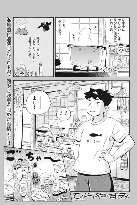 今日発売の週刊スピリッツに「ひらやすみ」最新話載ってます!
再出発をするヒロトがまずとった行動とは!?
話が大きく動く予感…!今週もよろしくお願いします～。 