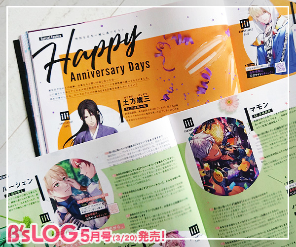 【ビーズログ5月号（本日発売）】テーマ特集「Happy Anniversary Days」では、彼の大切な記念日エピソー