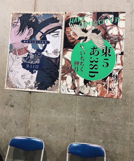 昨日は本当にありがとうございました…結局バタバタしてあんまりスペースに居なかったんですが、差し入れいただいたりお話しに来てくださったり、本当にありがとうございました🥹🥹これはお隣で合同スペースみたいにしてもらったポスター!!✌️😇❤️ 