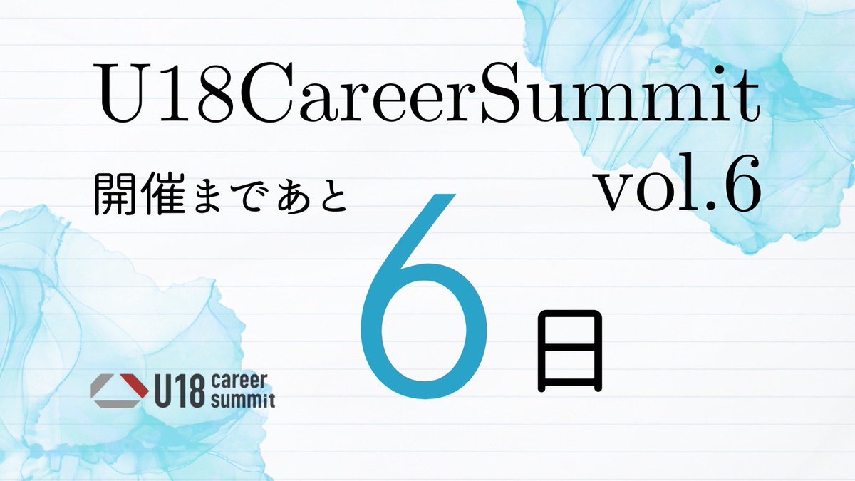 u18summit's tweet photo. 【U18CareerSummit vol.6まであと６日！】
様々なコンテンツを用意しているのでお楽しみに💫

#なんとなくから卒業だ https://t.co/U76EQBUCUo