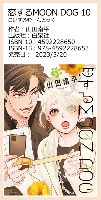 書店注文の際にはこちらの画像をお使いいただけます。
印刷したり、携帯に表示させたりなどしてご活用ください。
※特典ペーパーは今回ありませんので、お好きな書店さんでご予約ください!
#恋するMOONDOG (#恋犬) 【byスタッフ】 