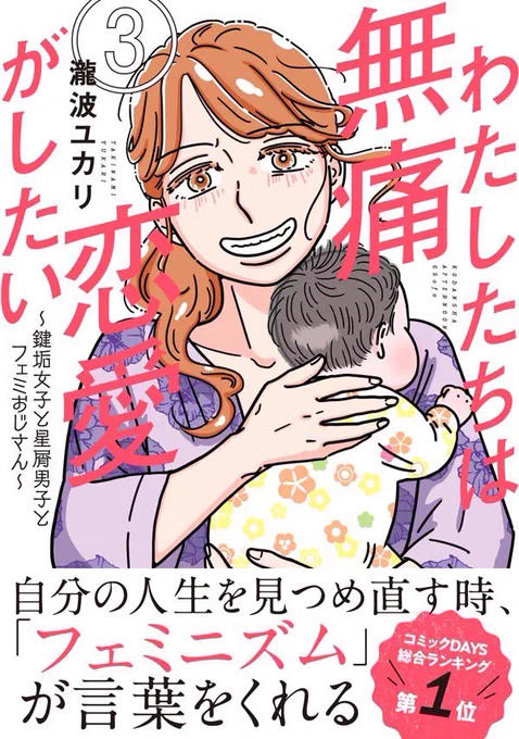 『わたしたちは無痛恋愛がしたい』第3巻は3月23日発売です!

Amazon🔻
https://t.co/oFeaKSfYqA

楽天🔻
https://t.co/1LPDVGEBI9

honto🔻
https://t.co/KkVYwFysY8

e-hon🔻
https://t.co/Wlew3nUMN9

紀伊國屋書店🔻
https://t.co/7a4HJP3trY

ヨドバシ🔻
https://t.co/45WbFu6BIB 