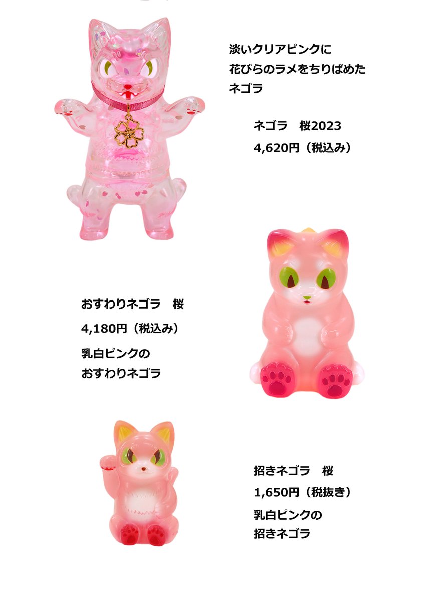 〆 ネゴラ 桜 2023 小夏屋 こなつ ソフビ フィギュア 小夏屋 ネゴラ 桜