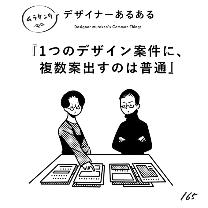 【165.1つのデザイン案件に、複数案出すのは普通】#デザイナーあるある 基本、一発・一案が通ることはほぼほぼない。ので、複数案用意しておく。※ただし時間と予算による(※ムラケンの私見です)#デザイン漫画 #デザイナーあるある募集中 #デザイン 