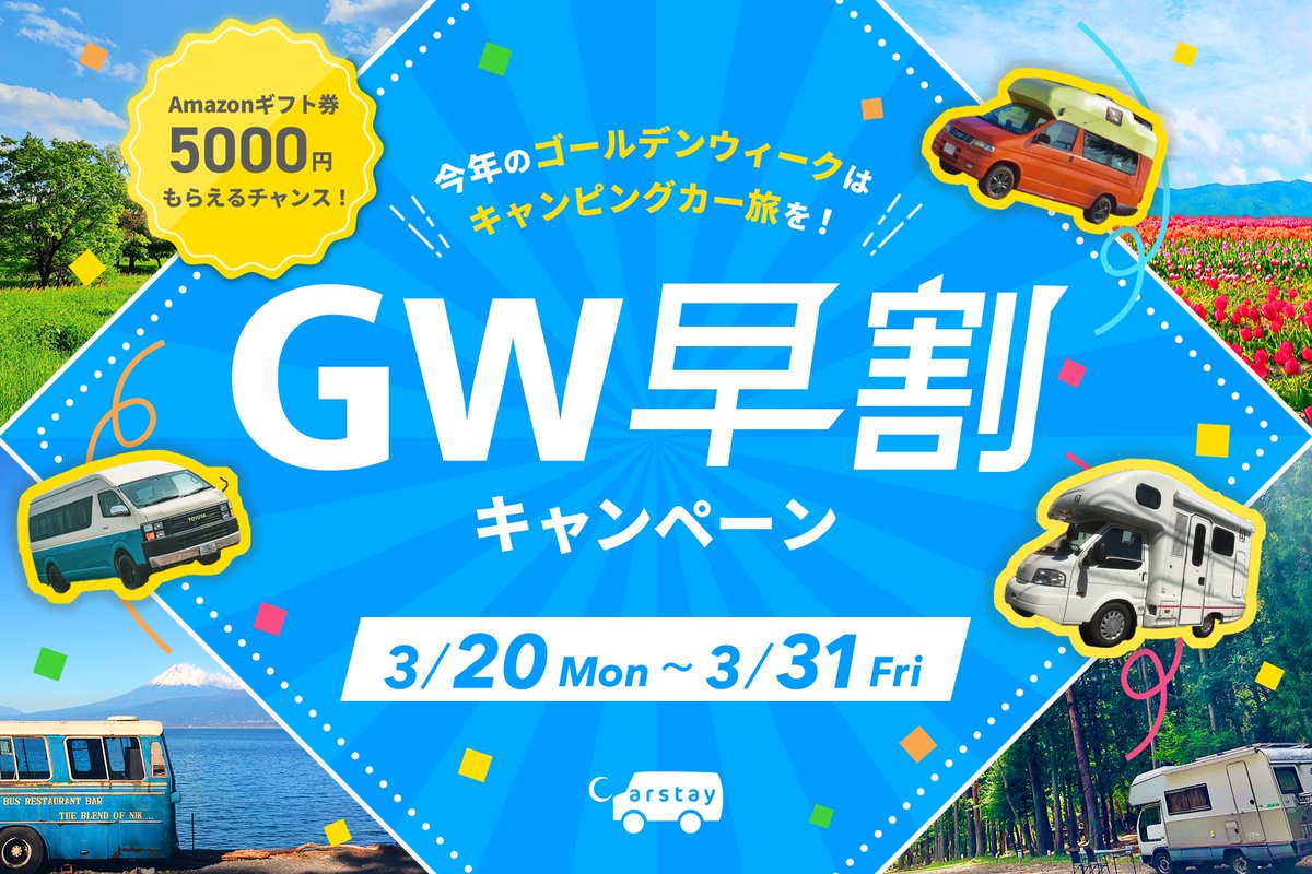 CarstayJP's tweet photo. ／
GW早割キャンペーン開催！🌸
3/31までのキャンピングカー予約で
アマギフ5000円プレゼント🎁
＼

対象者はこちら↓
📲 予約期間：3/20(月) ~ 3/31(金)
📅 利用期間：4/29(土) ~ 5/7(日)
🙋 予約：利用金額が¥25,000以上

詳細はこちら↓
https://t.co/e2hNsi5ItB

#CarstayGW早割キャンペーン2023 https://t.co/6Mdml9nq2t