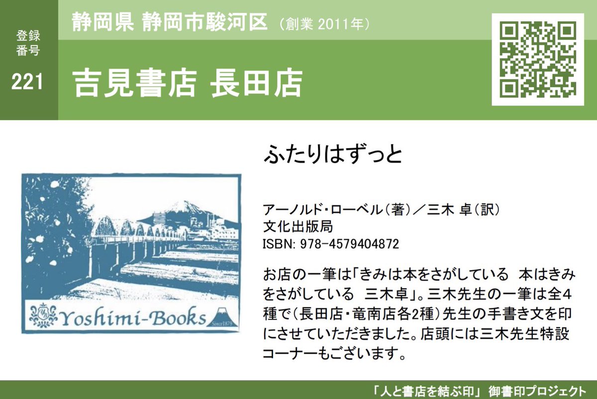 「人と書店を結ぶ印」📚
＼ #御書印フェア 参加店のご紹介／

登録番号221
吉見書店 長田店（静岡県 静岡市駿河区）
『ふたりはずっと』（文化出版局）
▼WEB
yoshimi-books.com
▼Twitter
@yoshimi_osada
 
@books_bunka