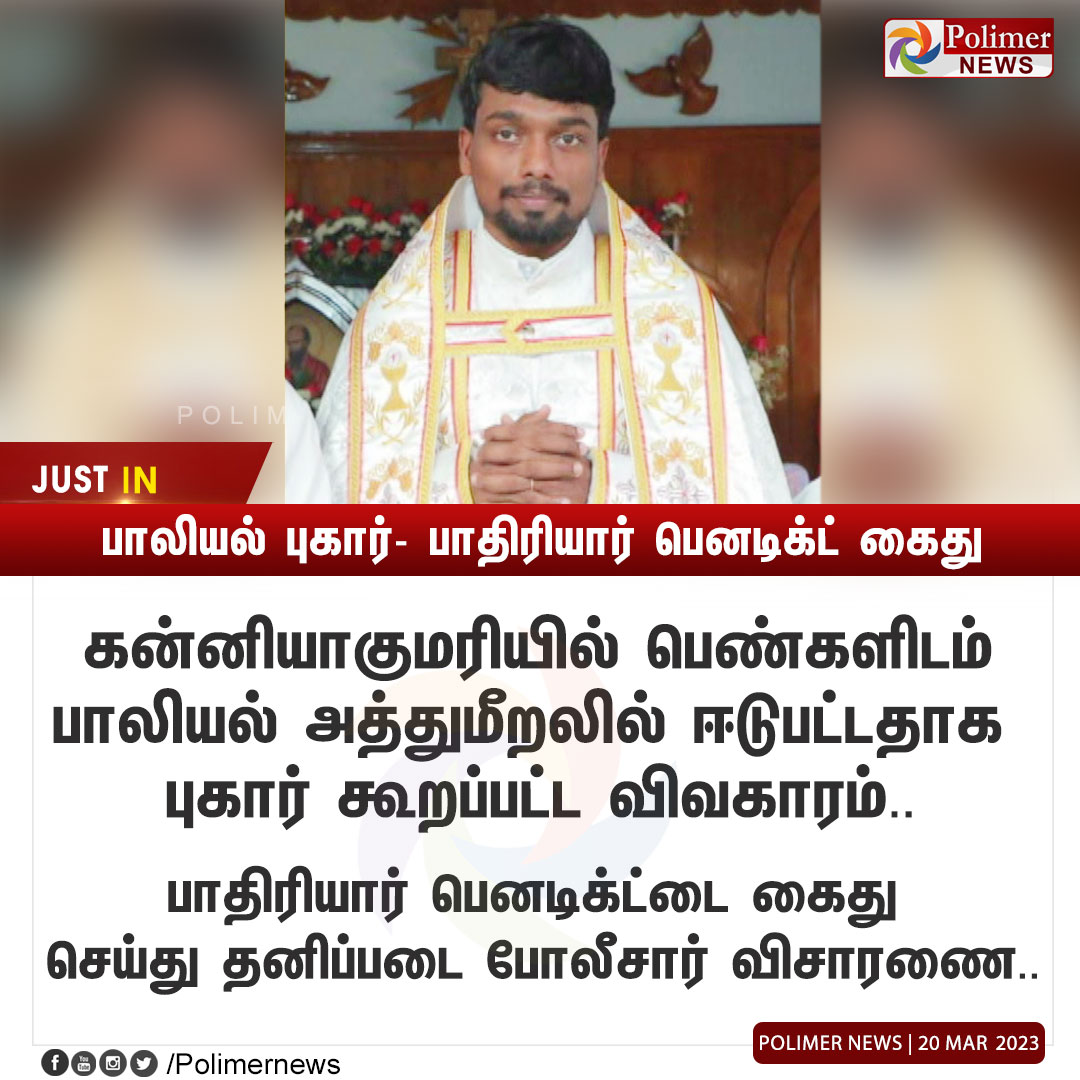 polimernews's tweet image. #JUSTIN || பாலியல் புகார்- பாதிரியார் பெனடிக்ட் கைது | #SexuallyAssaulted | #women | #Priest | #Kanyakumari | PolimerNews.com