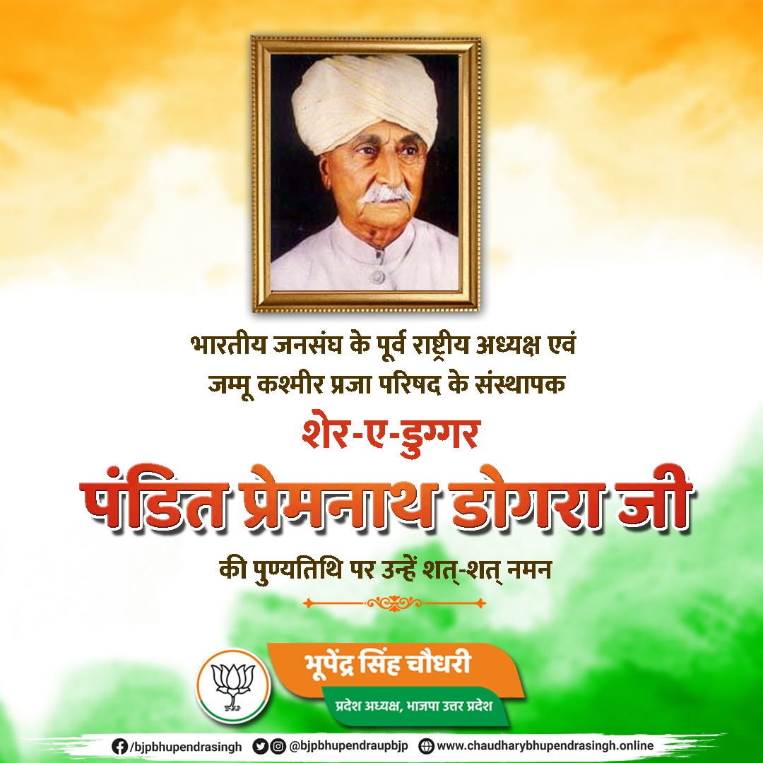 Bhupendraupbjp's tweet photo. भारतीय जनसंघ के पूर्व राष्ट्रीय अध्यक्ष एवं जम्मू कश्मीर प्रजा परिषद के संस्थापक शेर-ए-डुग्गर पंडित प्रेमनाथ डोगरा जी की पुण्यतिथि पर उन्हें शत्-शत् नमन। https://t.co/CzGq5QIdXN