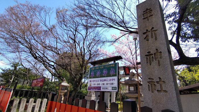 ついに車折神社に行けた～!!!桜も満開でお花見日和だった麦わらの一味もかるてっちも見つけることができて大満足声優さんや2.5俳優さんの名前も見つけることができて楽しかった～応援している人たちが、これからも元気に好きなことを続けられますように!! 
