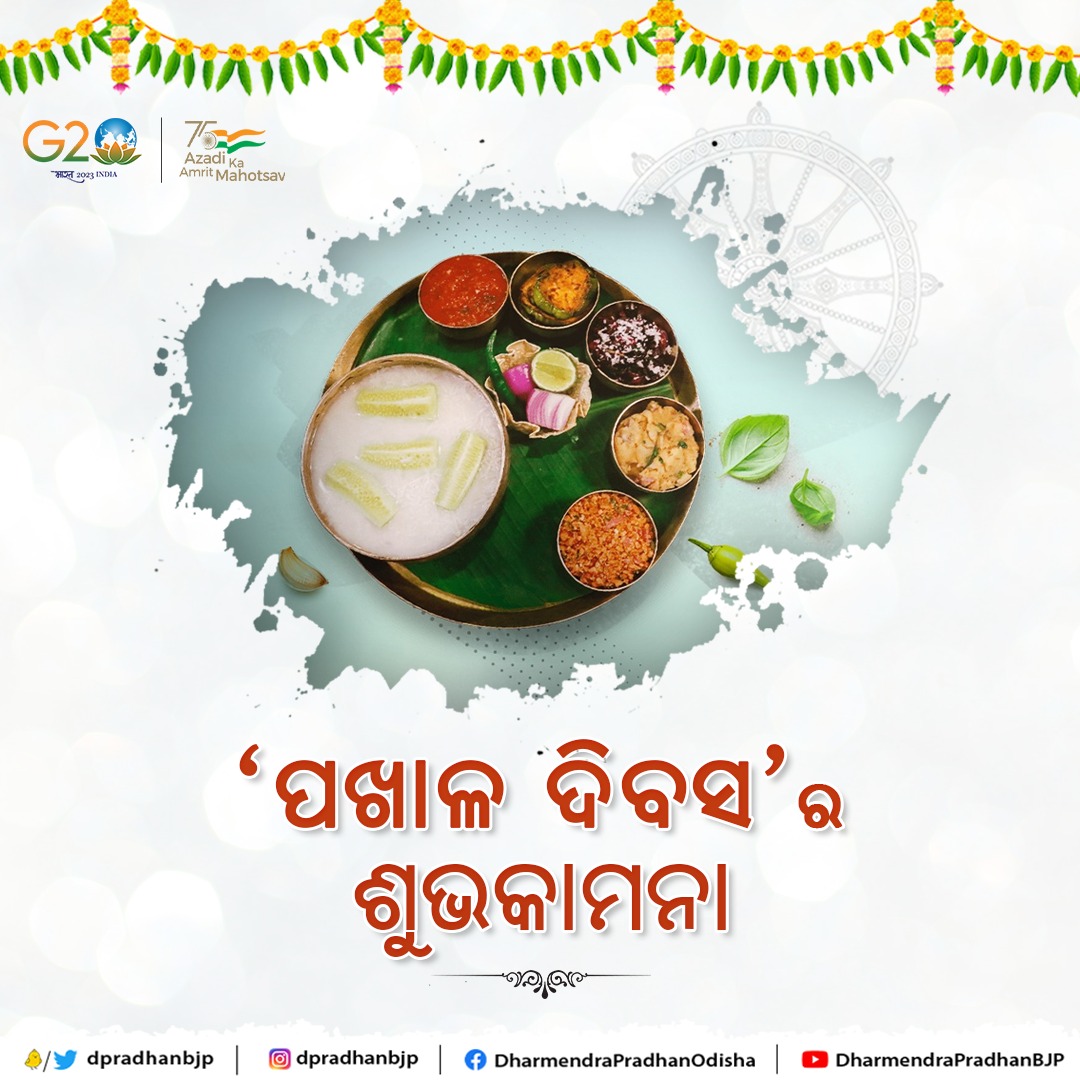 dpradhanbjp's tweet photo. ‘ପଖାଳ’ ଆମ ଓଡ଼ିଆ ଜନଜୀବନ ଓ ଖାଦ୍ୟପେୟର ଏକ ଅବିଚ୍ଛେଦ୍ୟ ଅଙ୍ଗ । ଓଡ଼ିଆଙ୍କ ଖାଦ୍ୟ ପ୍ରତି ଥିବା ଭଲ ପାଇବା ଓ ଶ୍ରଦ୍ଧାର ପ୍ରତୀକ ।

 ‘ପଖାଳ ଦିବସ’ ଅବସରରେ ସମସ୍ତ ଓଡ଼ିଶାବାସୀଙ୍କୁ ଅଭିନନ୍ଦନ ।
 
#PakhalaDiwas https://t.co/w0SLXfe52g