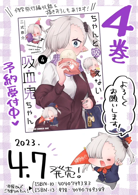 \💜#ちゃんと吸えない吸血鬼ちゃん 4巻がでます!💜/

【4月7日】に単行本4巻が発売予定です…🎉
いつも応援ありがとうございます!!!
Amazonほかにて予約受付中✨
どうぞよろしくお願いいたします!!!!!

https://t.co/Q3y2nfOvwM 